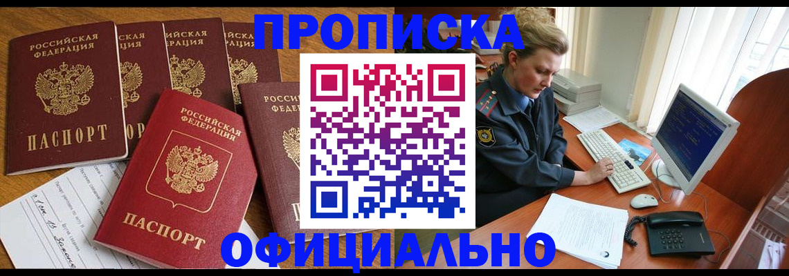 прописка для работы в Воскресенске