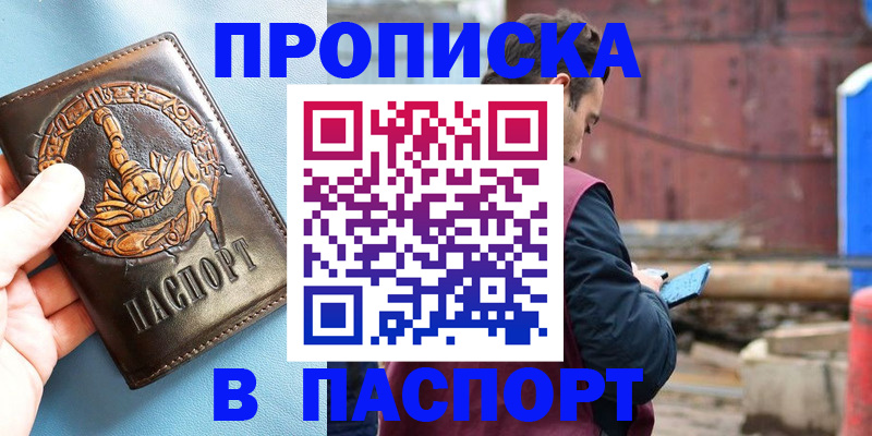 прописка в Воскресенске
